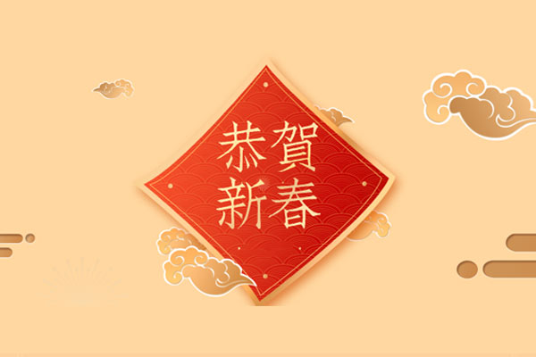 新年寄語(yǔ)｜千家源生態(tài)板祝大家新年快樂(lè)！