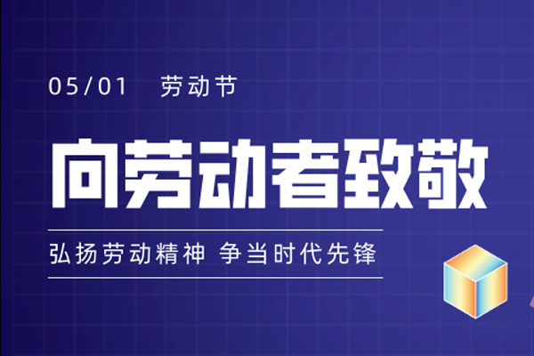 臨沂林郯木業(yè)有限公司 | 2021年五一勞動(dòng)節(jié)放假通知