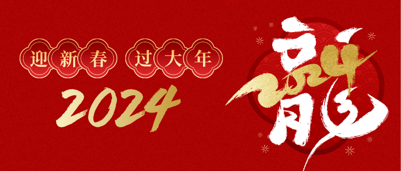 林郯木業(yè) | 迎新年，公司福滿(mǎn)堂